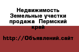 Недвижимость Земельные участки продажа. Пермский край